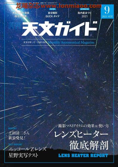 [日本版]天文ガイド 天文guide 天体观测摄影PDF电子杂志 2021年9月刊